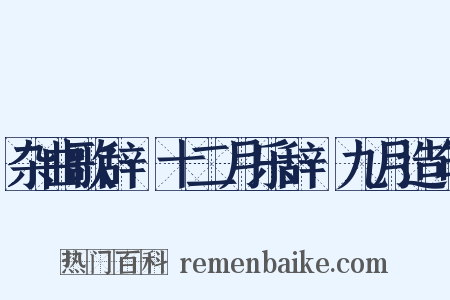 杂曲歌辞·十二月乐辞·九月造句是什么意思的图片